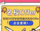 【高能预警】澳洲名校Offer专场来袭!