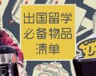 留学行李,究竟该带点什么?