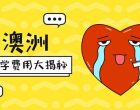 2018留学生人数再创新高!留学费用哪家强?