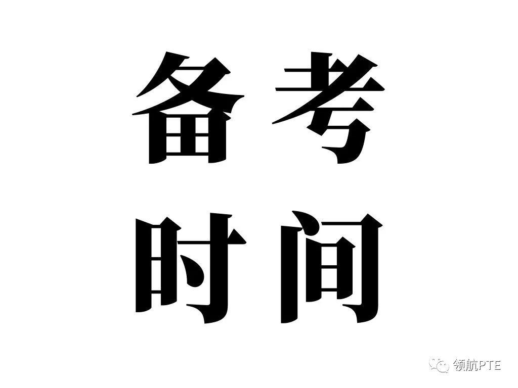 【高阶干货】PTE 8炸应该如何备考?教研组长Amber老师全面解析PTE高分段学习重点! 【高阶干货】PTE 8炸应该如何备考?教研组长Amber老师全面解析PTE高分段学习重点!