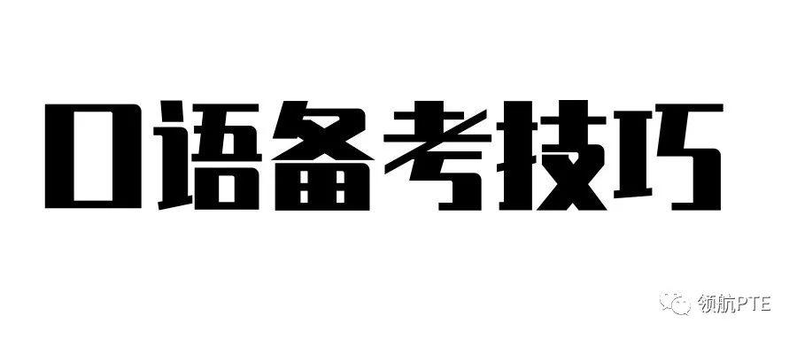 【高阶干货】PTE 8炸应该如何备考?教研组长Amber老师全面解析PTE高分段学习重点! 【高阶干货】PTE 8炸应该如何备考?教研组长Amber老师全面解析PTE高分段学习重点!