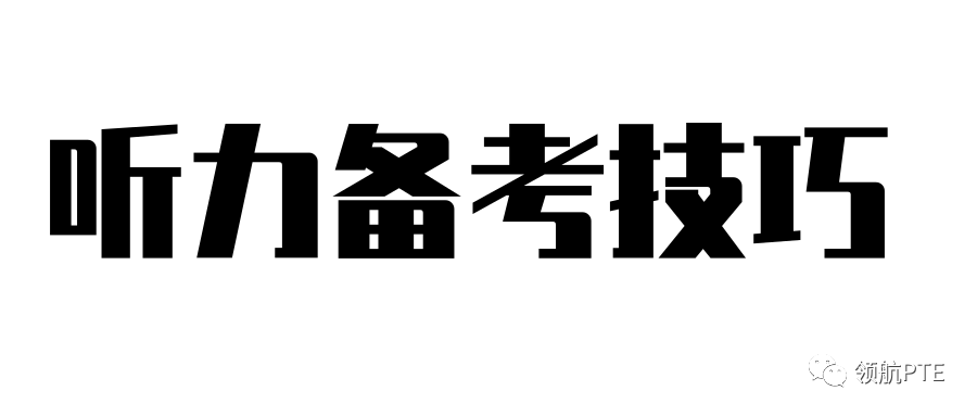 【高阶干货】PTE 8炸应该如何备考?教研组长Amber老师全面解析PTE高分段学习重点! 【高阶干货】PTE 8炸应该如何备考?教研组长Amber老师全面解析PTE高分段学习重点!