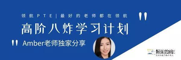 【高阶干货】PTE 8炸应该如何备考?教研组长Amber老师全面解析PTE高分段学习重点! 【高阶干货】PTE 8炸应该如何备考?教研组长Amber老师全面解析PTE高分段学习重点!