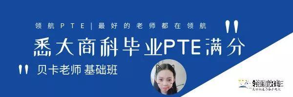 从PTE小白到8炸高分选手!2019领航PTE100天免费打卡计划! 从PTE小白到8炸高分选手!2019领航PTE100天免费打卡计划!
