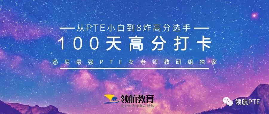 从PTE小白到8炸高分选手!2019领航PTE100天免费打卡计划! 从PTE小白到8炸高分选手!2019领航PTE100天免费打卡计划!