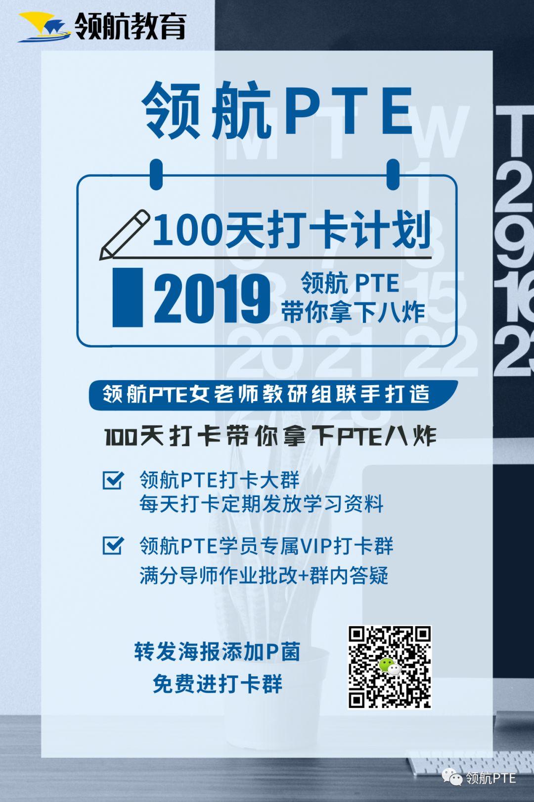 从PTE小白到8炸高分选手!2019领航PTE100天免费打卡计划! 从PTE小白到8炸高分选手!2019领航PTE100天免费打卡计划!
