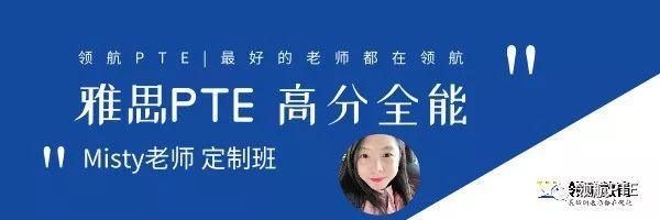 从PTE小白到8炸高分选手!2019领航PTE100天免费打卡计划! 从PTE小白到8炸高分选手!2019领航PTE100天免费打卡计划!