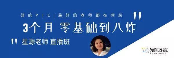 从PTE小白到8炸高分选手!2019领航PTE100天免费打卡计划! 从PTE小白到8炸高分选手!2019领航PTE100天免费打卡计划!