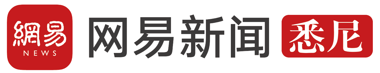 网易
